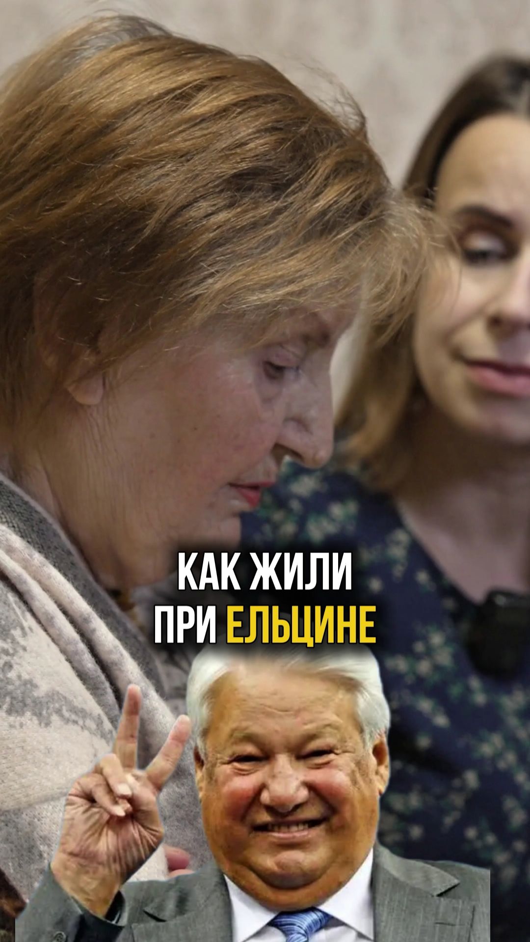 А вы помните те времена? #90е #ельцин #патриотизм #перестройка #воспоминания #бабушка смотреть онлайн