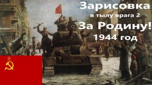 [В тылу врага Штурм 2 Valor] 1944 год, Штурм города СССРа на Германию Зарисовка!