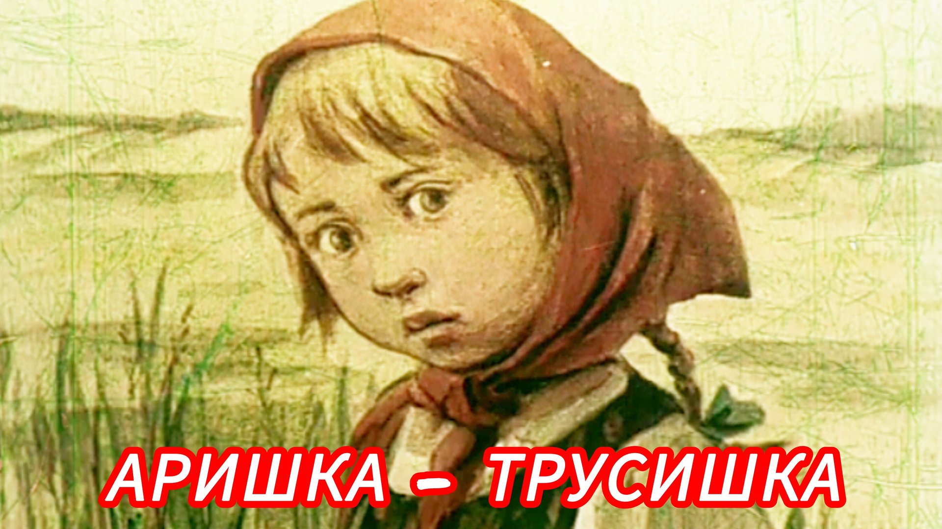 АРИШКА- ТРУСИШКА. В. Бианки