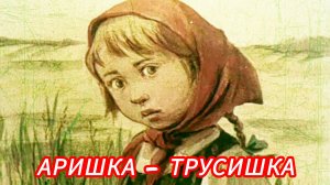 АРИШКА- ТРУСИШКА. В. Бианки