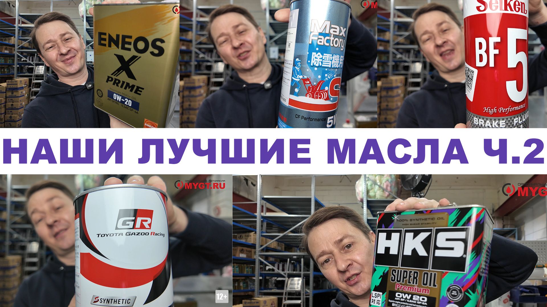 НАШИ ЛУЧШИЕ МАСЛА ЧАСТЬ 2. ENEOS, MAX FACTORY, GR, HKS.+ КОРОТКО ПРО БРЕНДЫ смотреть онлайн