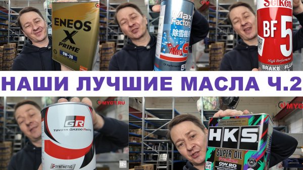 НАШИ ЛУЧШИЕ МАСЛА ЧАСТЬ 2. ENEOS, MAX FACTORY, GR, HKS.+  КОРОТКО ПРО БРЕНДЫ