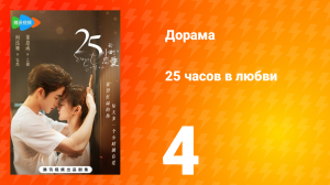 25 часов в любви 1 сезон 4 серия