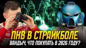 КАКОЙ ПНВ КУПИТЬ В 2026 ГОДУ? НОЧНОЙ СТРАЙКБОЛ С ВАНДЫЧЕМ.