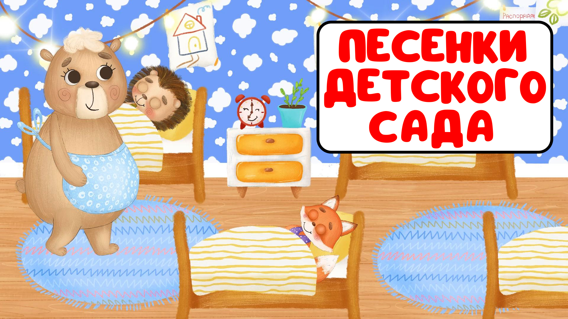 ПЕСЕНКИ ДЕТСКОГО САДА ♫ СБОРНИКИ ДЛЯ САМЫХ МАЛЕНЬКИХ ♫  0+