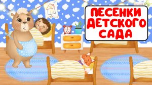 ПЕСЕНКИ ДЕТСКОГО САДА ♫ СБОРНИКИ ДЛЯ САМЫХ МАЛЕНЬКИХ ♫  0+