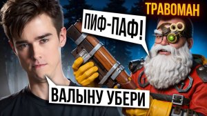 ТРЕНИРУЮСЬ С МИПОШКОЙ! Показал своего снайпера 🔥 Травоман Дота 2