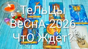 #ТЕЛЬЦЫ ВЕСНА 2026 ГОД ТАРО-ПРОГНОЗ 🌲💖🌲#ГаданиеНаБудущее #ТароПрогноз #ТароГадание