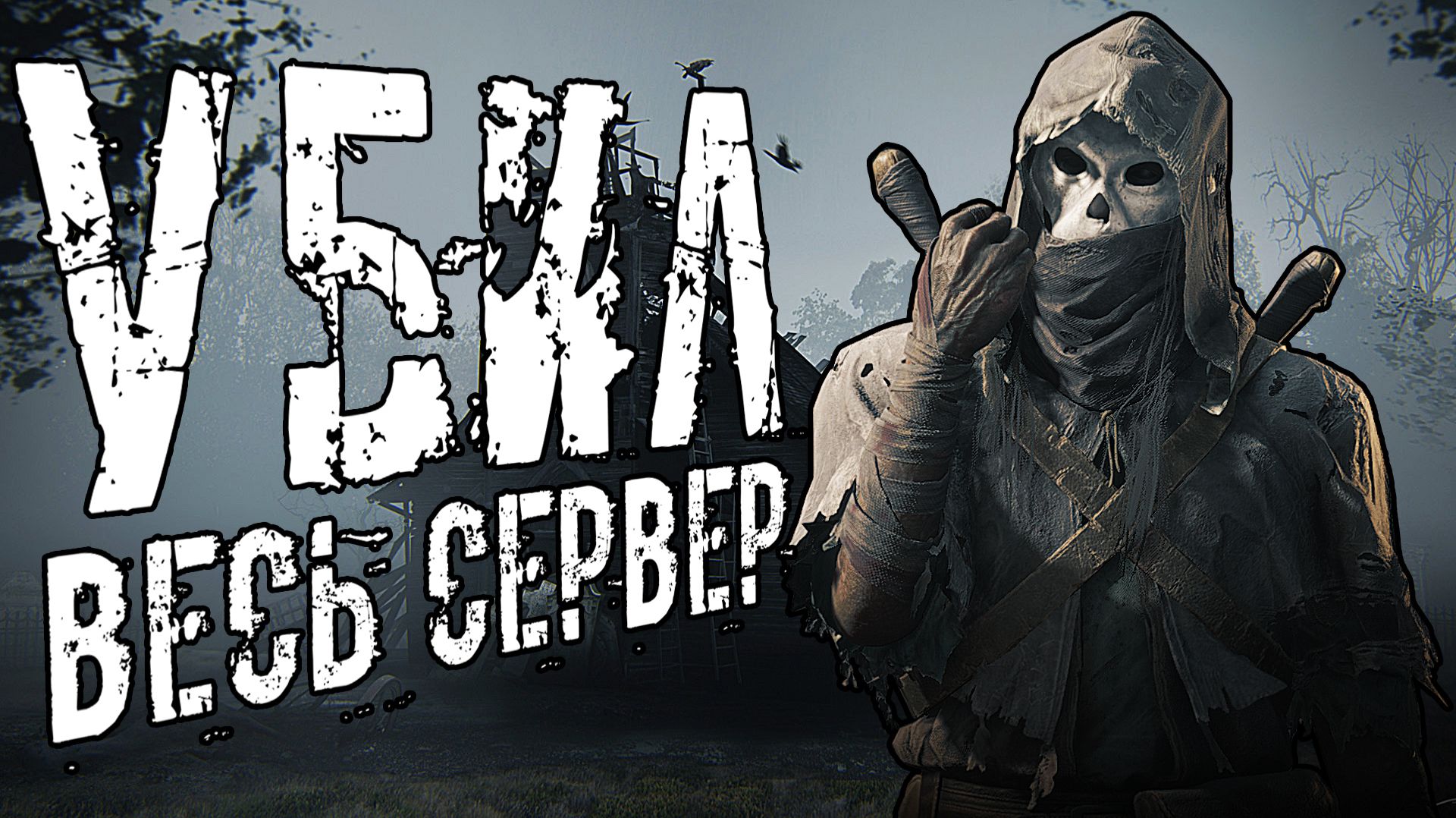 УБИЛ ВЕСЬ СЕРВЕР В HUNT SHOWDOWN / СОЛО ПРОТИВ ТРОЕК смотреть онлайн