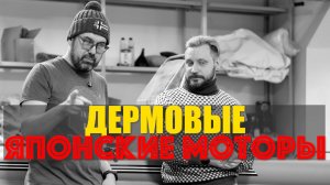 Какой мотор лучше в 2026 году?  БУ Японец или НОВЫЙ китаец?