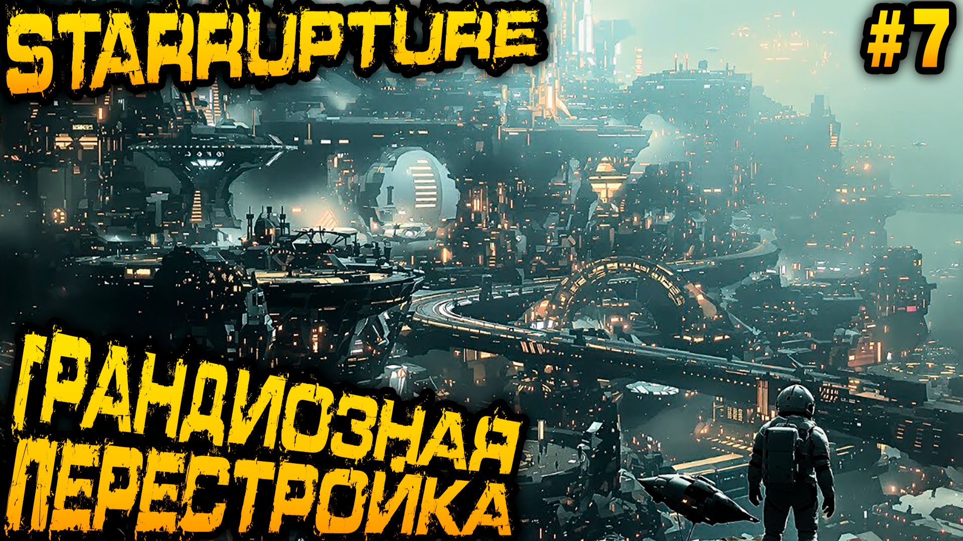 StarRupture - прохождение. Дядя строит новую очень большую фабрику и добирается до телепорта #7 смотреть онлайн
