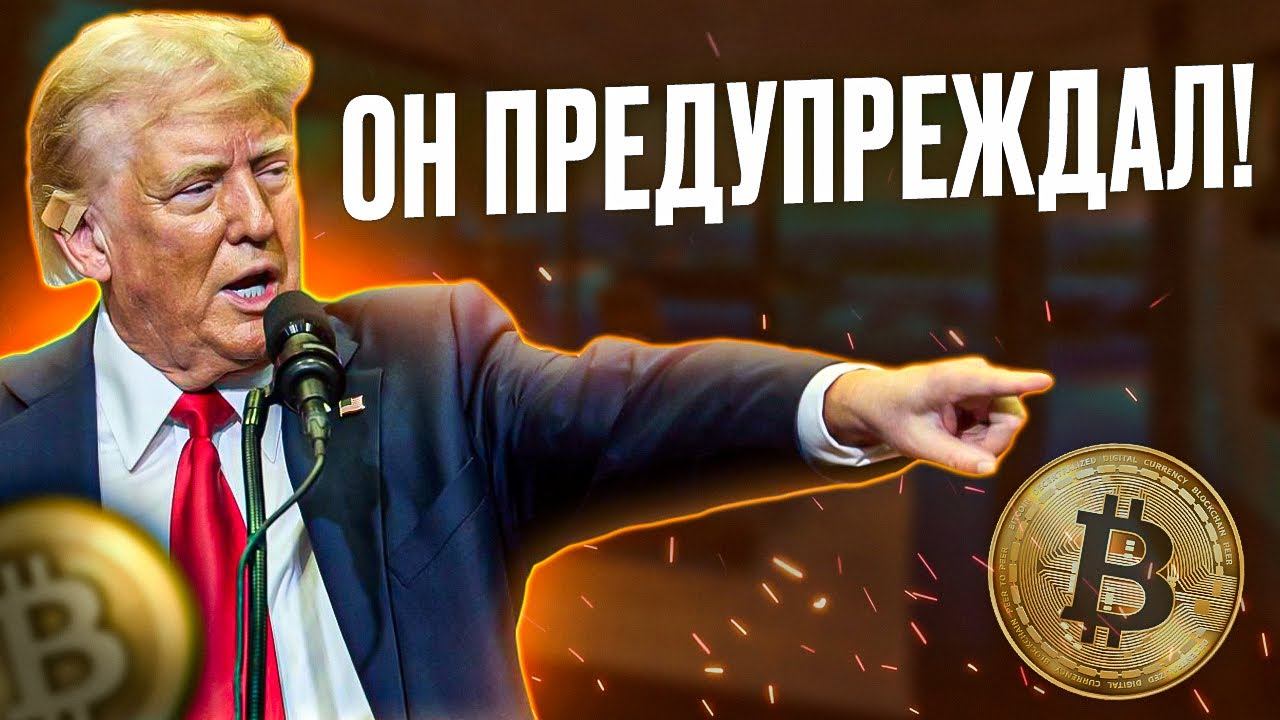 ТРАМП ЭТО ОБЕЩАЛ! Прогноз биткоина на ноябрь 2025