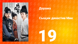 Сыщик династии Мин 1 сезон 19 серия