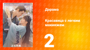 Красавица с лёгким макияжем 1 сезон 2 серия