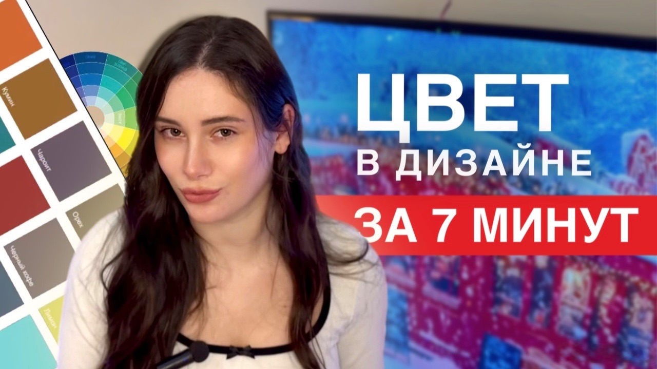 Дизайн с нуля | Цвет  в дизайне: Как подобрать цвет для проекта