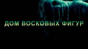 Дом восковых фигур (2005) / House of Wax