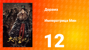 Династия Мин 1 сезон 12 серия