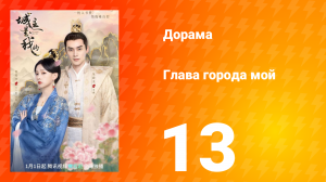Глава города мой 1 сезон 13 серия
