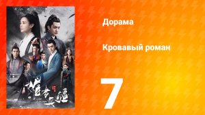 Кровавый роман 1 сезон 7 серия