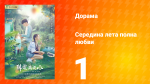 Середина лета, полная любви 1 сезон 1 серия