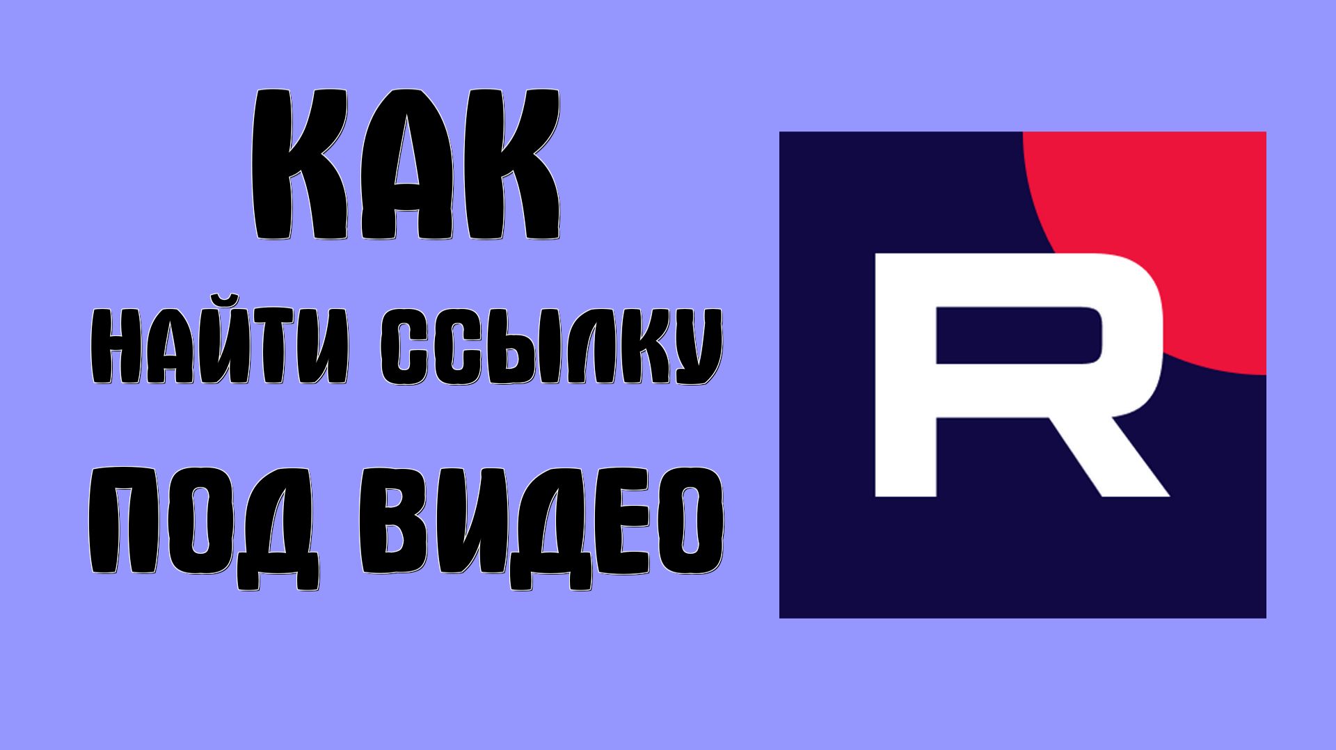 Как найти ссылку под видео в рутубе смотреть онлайн