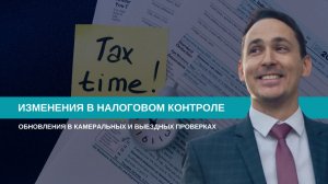 Налоговый контроль в 2026 году