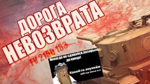 ДОРОГА НЕВОЗВРАТА / ПУТЬ К FV215b (183) // WoT Blitz - Реакция на Sensei - Says (сенсей сейс)