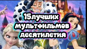 15 лучших мультфильмов десятилетия