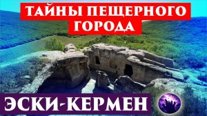 ПЕЩЕРНЫЙ ГОРОД ЭСКИ-КЕРМЕН, ЧТО ПРОИЗОШЛО? Регрессивный гипноз. Ченнелинг 2026. Марина Богославская.