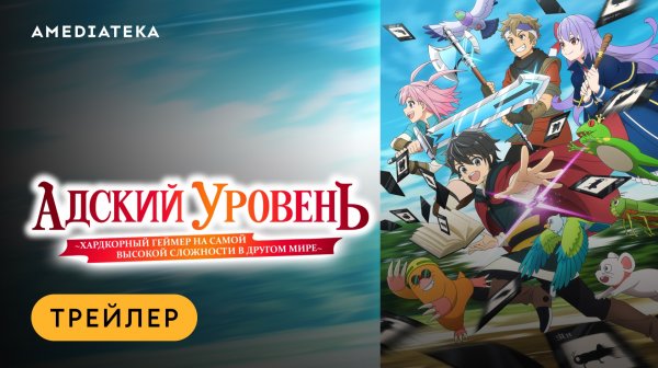 Адский уровень: Хардкорный геймер на самой высокой сложности в другом мире | Трейлер | Амедиатека