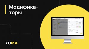 Модификаторы