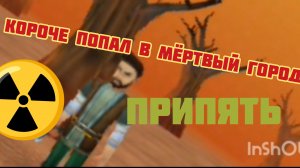 Я ПОПАЛ В ЗАБРОШЕНЫЙ ГОРОД ПРИПЯТЬ☢️