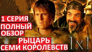 Рыцарь Семи Королевств. Подробный обзор первой серии!