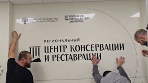 Региональный центр реставрации и консервации библиотечных фондов