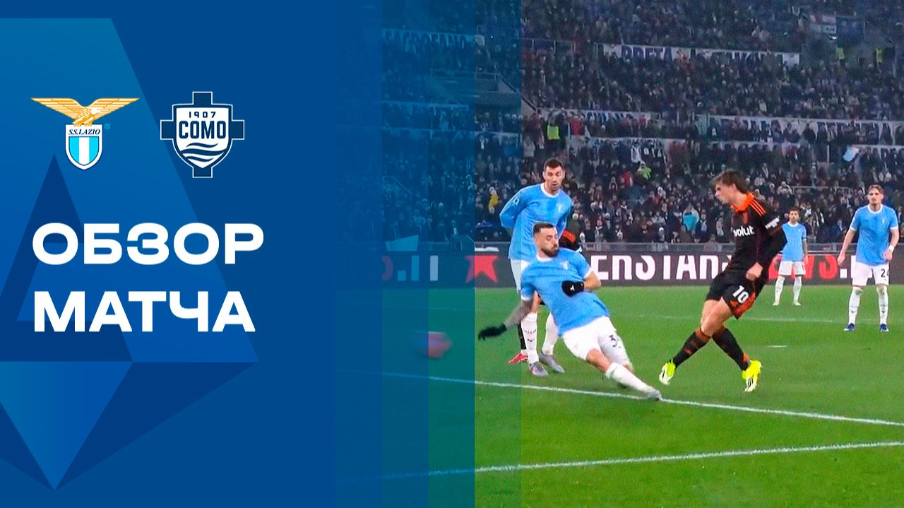 Лацио - Комо. Обзор матча чемпионата Италии 19.01.2026 смотреть онлайн
