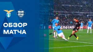 Лацио - Комо. Обзор матча чемпионата Италии 19.01.2026