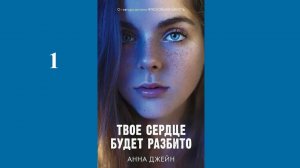 Анна Джейн - Твоё сердце будет разбито / АУДИОКНИГА / Читает : Инга Брик (1 часть книги)