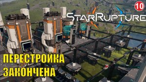 Star Rupture -  Перестройка закончена