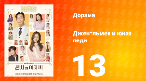 Джентльмен и юная леди 1 сезон 13 серия