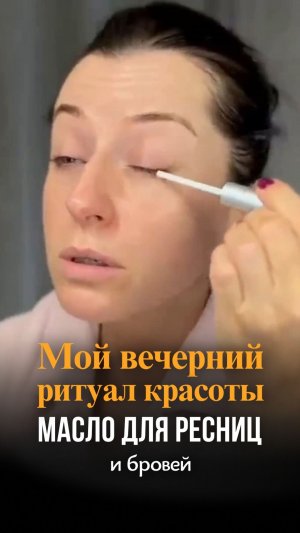 Масло для ресниц и бровей: мой вечерний уход