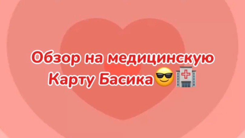 Обзор на медицинскую карту Басика