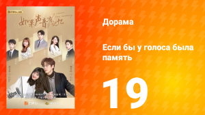 Если бы у голоса была память 1 сезон 19 серия
