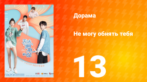 Не могу обнять тебя 1 сезон 13 серия