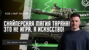 EviL GrannY ★ ТОТ САМЫЙ БОЙ КОГДА ТАРАН ДЕЙСТВИТЕЛЬНО СНАЙПЕРСКАЯ ПТСАУ!