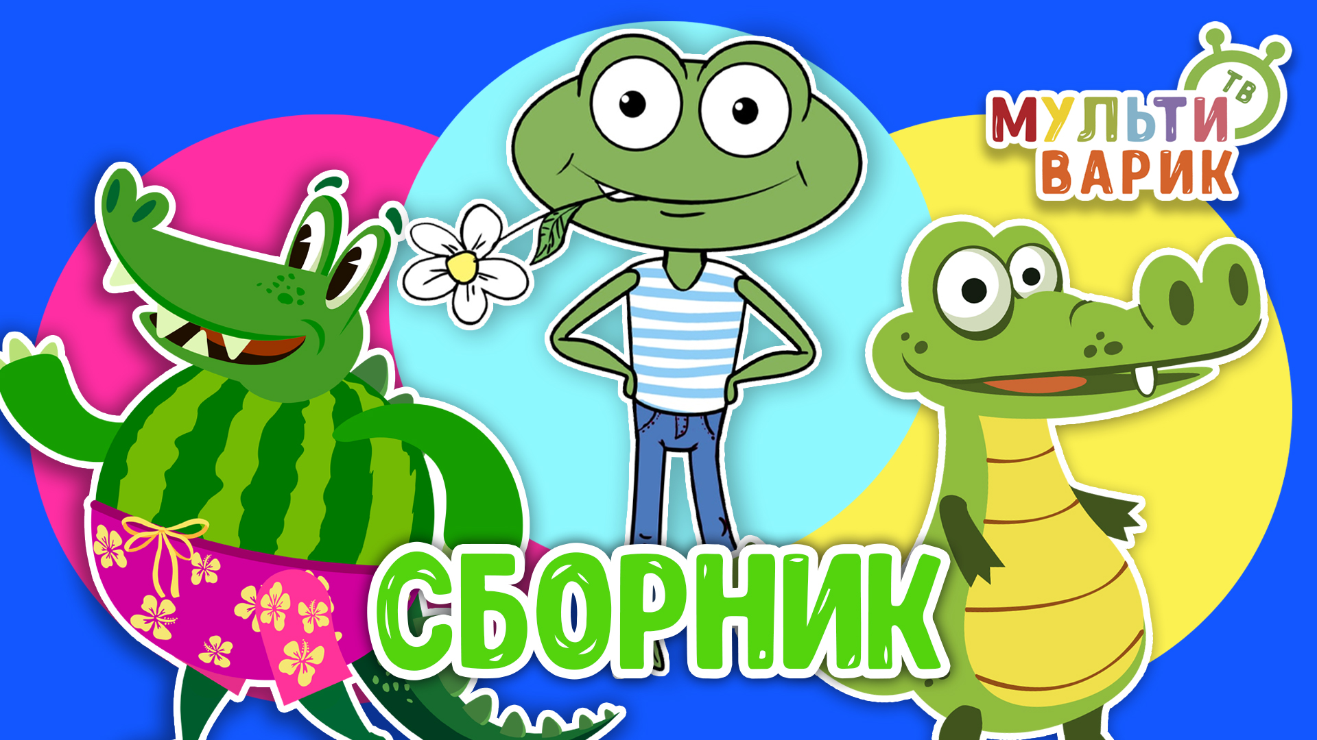 МУЛЬТиВАРИК ТВ ♫ ПЕСЕНКИ ДЕТСКОГО САДА ♫ СБОРНИК ПЕСЕН МУЛЬТИКОВ 0+