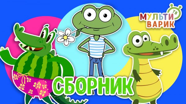 МУЛЬТиВАРИК ТВ ♫ ПЕСЕНКИ ДЕТСКОГО САДА ♫ СБОРНИК ПЕСЕН МУЛЬТИКОВ 0+