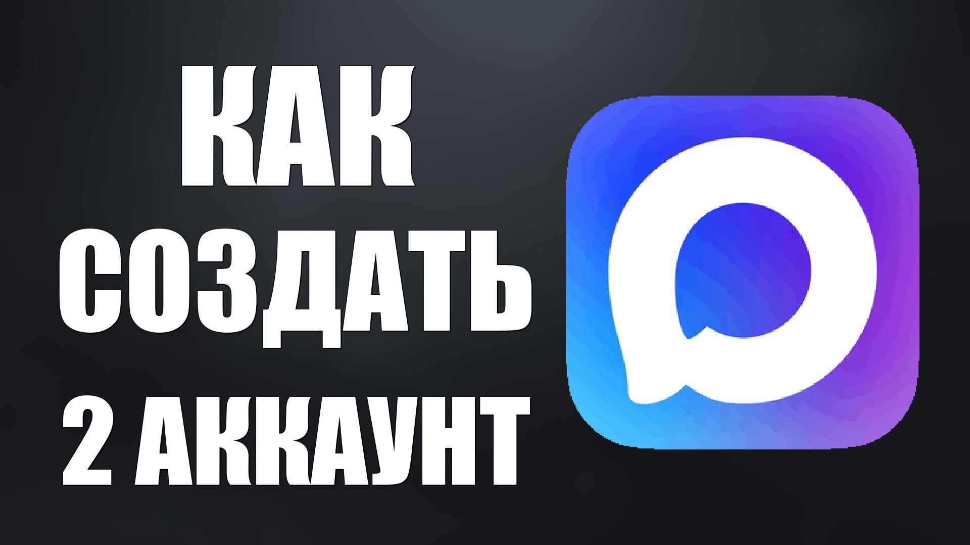 Как создать 2 аккаунт в макс