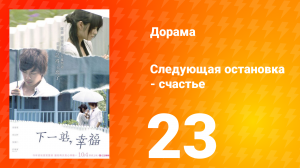 Следующая остановка — счастье 1 сезон 23 серия
