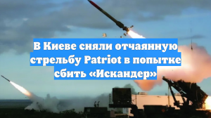 В Киеве отчаянную стрельбу Patriot в попытке сбить «Искандер» сняли на видео