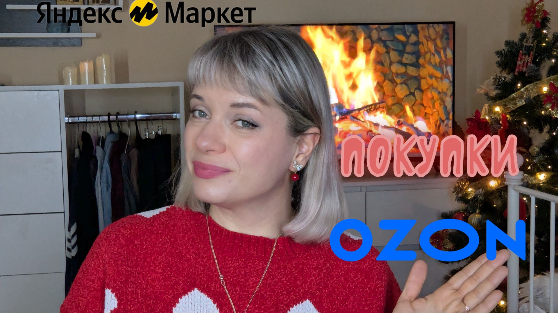 🎄МОИ ПОКУПКИ НА Яндекс Маркет и OZON 🎄ДЛЯ ДОМА❄ ПОСТЕЛЬНОЕ БЕЛЬЁ❄БЬЮТИ❄ смотреть онлайн